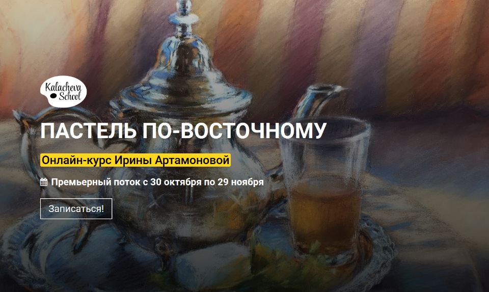 [KalachevaSchool] Ирина Артамонова - Пастель по-во_0.jpg